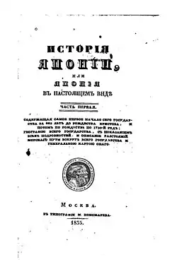 Титульный лист «Истории Японии» Н.&nbsp;П.&nbsp;Горлова (1835)