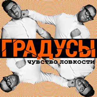 Обложка альбома группы «Градусы» «Чувство ловкости» (2014)