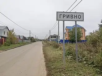 указатель при въезде в деревню Гривно