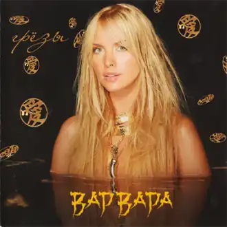 Обложка альбома Варвары «Грёзы» (2005)