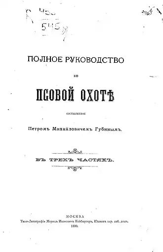Титульный лист 1 издания «Полного руководства ко псовой охоте», 1890