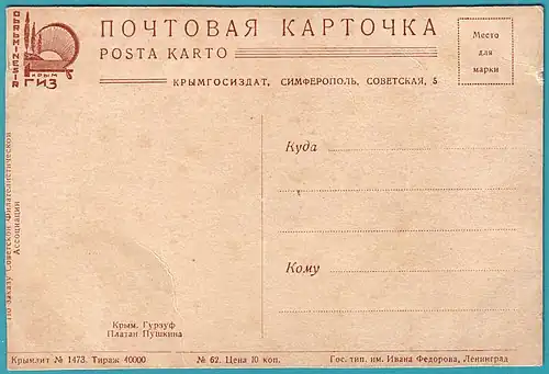 Отрезная почтовая карточка типа открытки (СССР, конец 1920-х, Крымгосиздат по заказу Советской филателистической ассоциации)