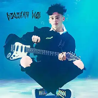 Обложка сингла Дани Милохина «Выдыхаю боль» (2021)