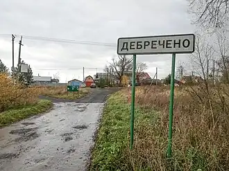 Окраина деревни Дебречено