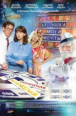 Постер к фильму — это отсылка на советско-российскую телеигру «Поле чудес»