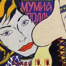 Обложка альбома Мумий Тролль «Делай Ю. Ю.» (1990)