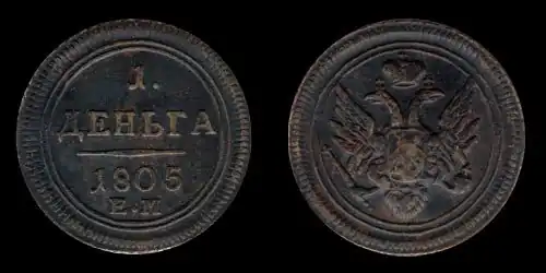 Медная деньга Александра I, 1805