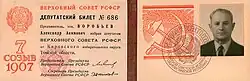 Депутатский билет депутата Верховного Совета РСФСР, 1937 — 1990 гг.