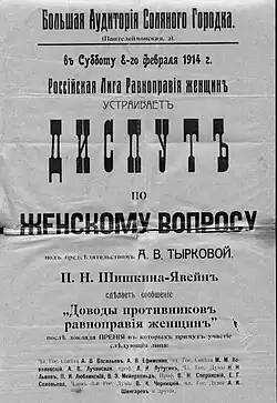 Текст плаката: Российская лига равноправия устраивает диспут по женскому вопросу под председательством Тырковой. Шишкина-Явейн сделает сообщение «Доводы противников равноправия женщин». Далее список участников