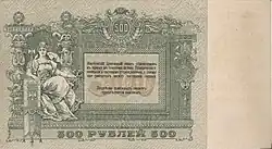 500 руб. Аверс. Изображение: Россия единая великая неделимая.  1918.