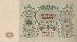 500 руб. Реверс. 1918.