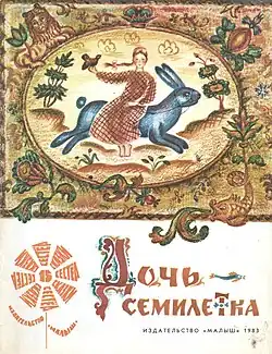 Т. Зеброва «Дочь-семилетка»