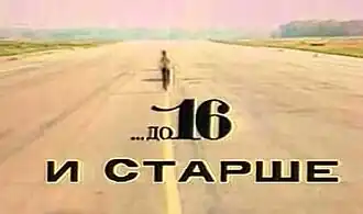 Заставка «…До 16 и старше» (1983—1995)