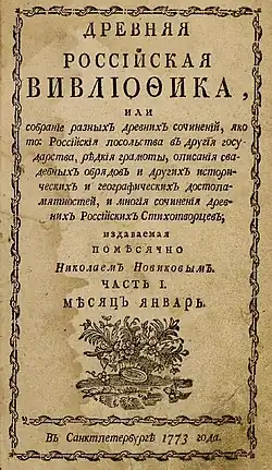 Титульный лист первого издания. 1773