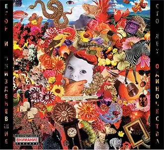 Обложка альбома группы «Егор и Опизденевшие» «Сто лет одиночества» (1993)