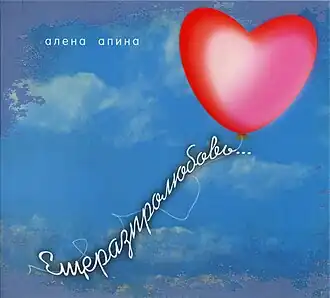 Обложка альбома Алёны Апиной «Ещё раз про любовь» (2010)