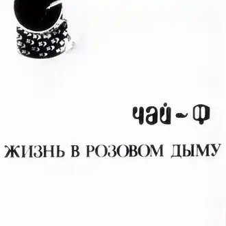 Обложка альбома группы Чайф «Жизнь в розовом дыму» (1985)