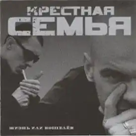 Обложка альбома группы «Крёстная семья» «Жизнь или кошелёк» (2005)