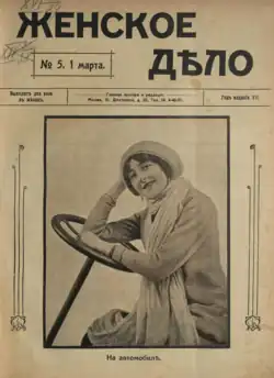 Чёрно-белая обложка журнала «Женское дело», №5 от 1 марта 1916 года. На обложке изображена женщина за рулём. Текст в старой орфографии: «На автомобиле».