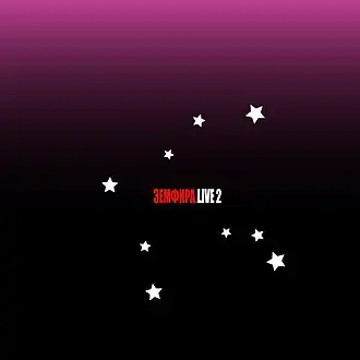 Обложка альбома Земфиры «Земфира.Live2» (2010)