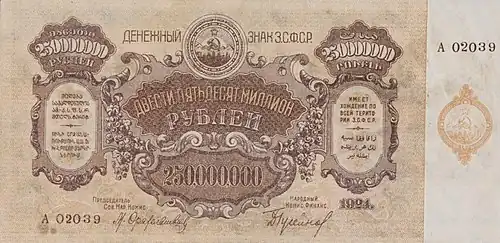Двести пятьдесят миллионов рублей 1924 года (лицевая сторона)