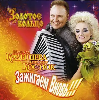 Обложка альбома Надежды Кадышевой и ансамбля «Золотое кольцо» «Зажигаем вновь!!!» (2008)