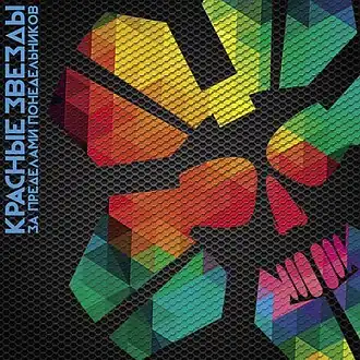 Обложка альбома группы «Красные Звёзды» «За пределами понедельников» (2014)