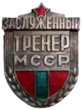 Заслуженные тренер Молдавской ССР