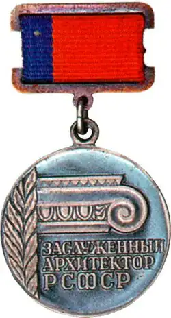 Заслуженный архитектор РСФСР — 1969