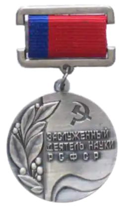 заслуженный деятель науки РСФСР