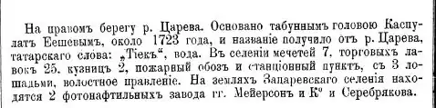 Описание селения Зацарёвского в 1875 году.