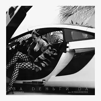 Обложка сингла Инстасамки «За деньги да» (2022)