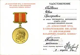 Удостоверение к наградной медали «За доблестный труд (За воинскую доблесть)», 1970 г.