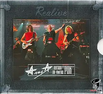 Обложка альбома группы «Алиса» «Звезда по имени „Рок“» ()