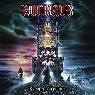 Обложка альбома группы «Кипелов» «Звёзды и Кресты» (2017)