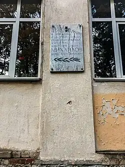 Мемориальная доска на здании школы в которой учился Б. А. Михайлов. Пушкинские горы.