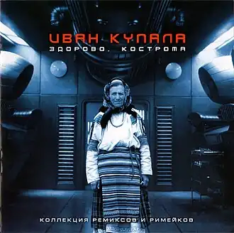 Обложка альбома группы «Иван Купала» «Здорово, Кострома» (2000)