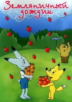 Постер мультфильма «Земляничный дождик»
