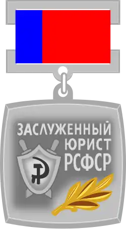 Заслуженный юрист РСФСР — 1976