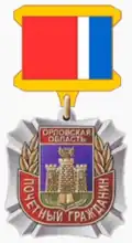 Почётный гражданин Орловской области