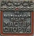 Нагрудный знак Мастер спорта по национальным видам спорта РСФСР