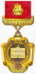 Знак отличия «За безупречную службу городу Москве» за 30 лет