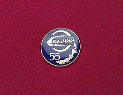 Значок к 55 летию ОАО &quot;ВЭлНИИ&quot;