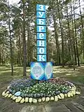 Географический центр "Зубрёнка"