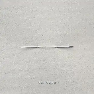 Обложка альбома группы Сансара «Игла» (2012)