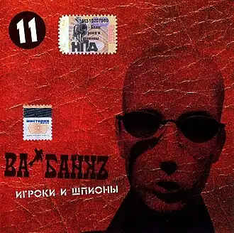 Обложка альбома группы «Ва-Банкъ» «Игроки и шпионы» ()