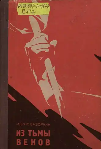Обложка первого издания романа (1968). Художник А. Н. Сафронов.