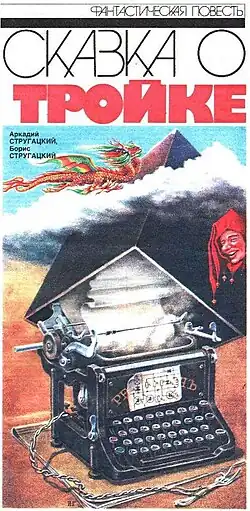 Иллюстрация Игоря Гончарука, журнал «Смена» (№ 11, 1987)