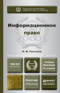Информационное право: Учебник и практикум. 3-е изд., пер. и доп. М. : Юрайт, 2014.