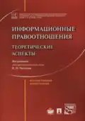 Информационные правоотношения: теоретические аспекты. М.: Проспект, 2017.